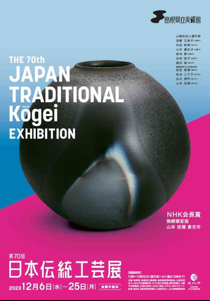 島根県松江市のイベント「第70回日本伝統工芸展」のチラシ