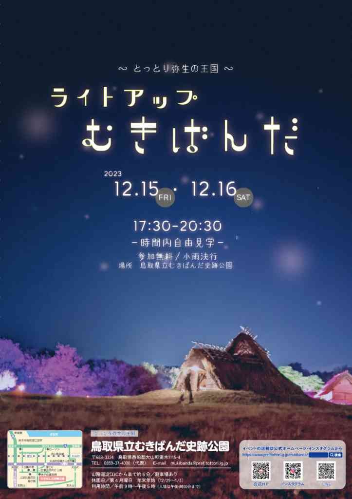 鳥取県西伯郡大山町のイベント「ライトアップむきばんだ2023」のチラシ