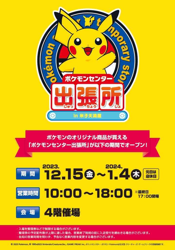 鳥取県米子市のイベント「ポケモンセンター出張所 in米子天満屋」のチラシ