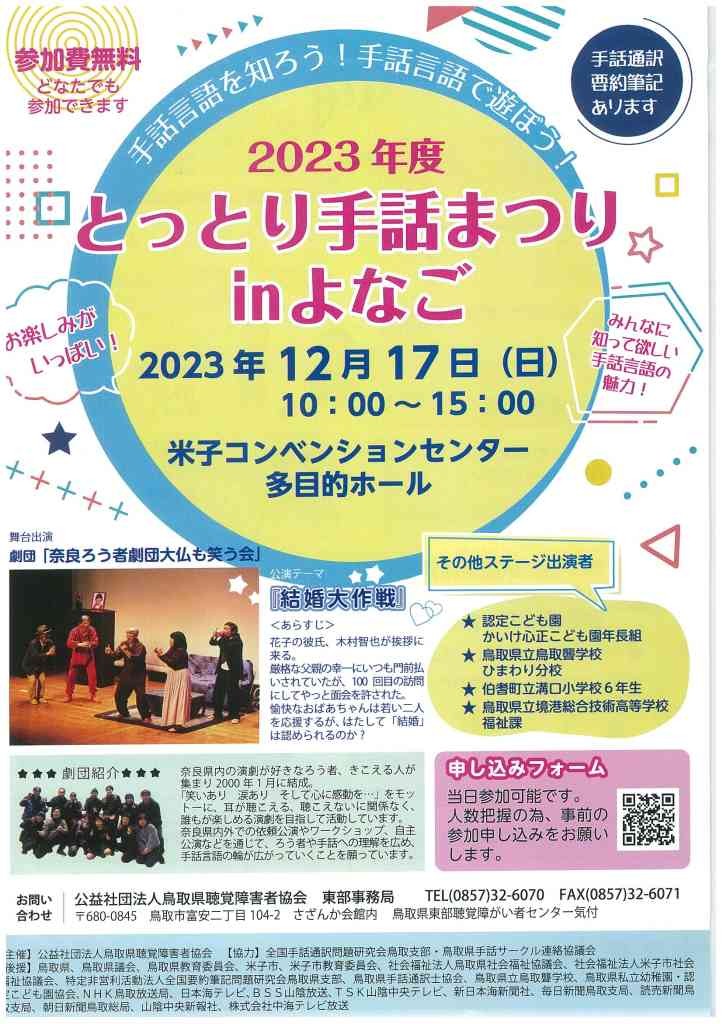 鳥取県米子市のイベント「2023年度とっとり手話まつりinよなご」のチラシ