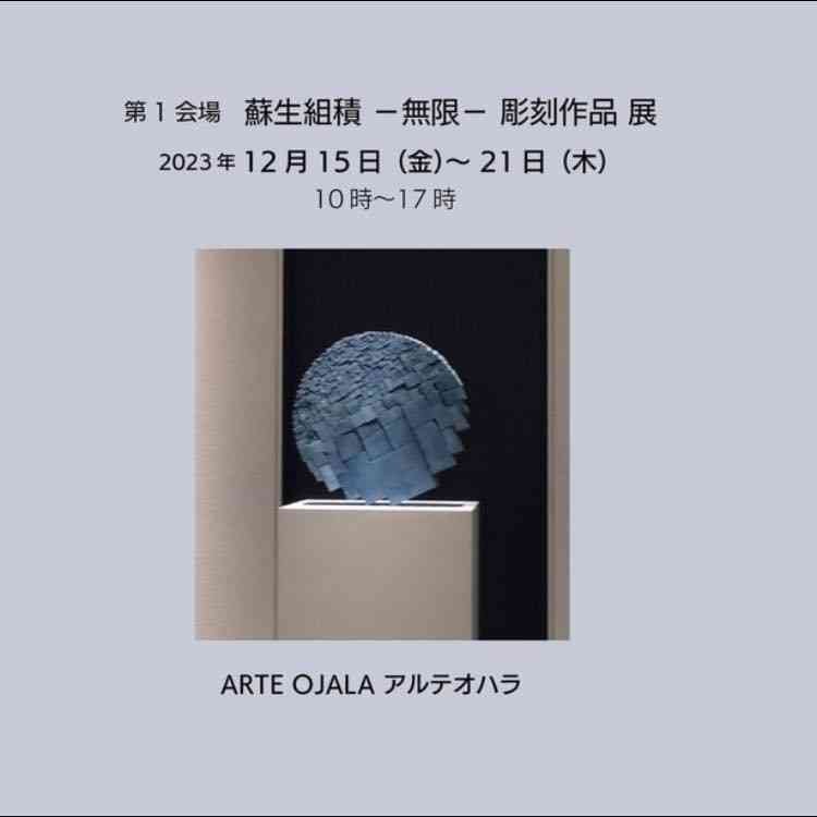 島根県松江市のイベント「高須英輔 彫刻展」のチラシ