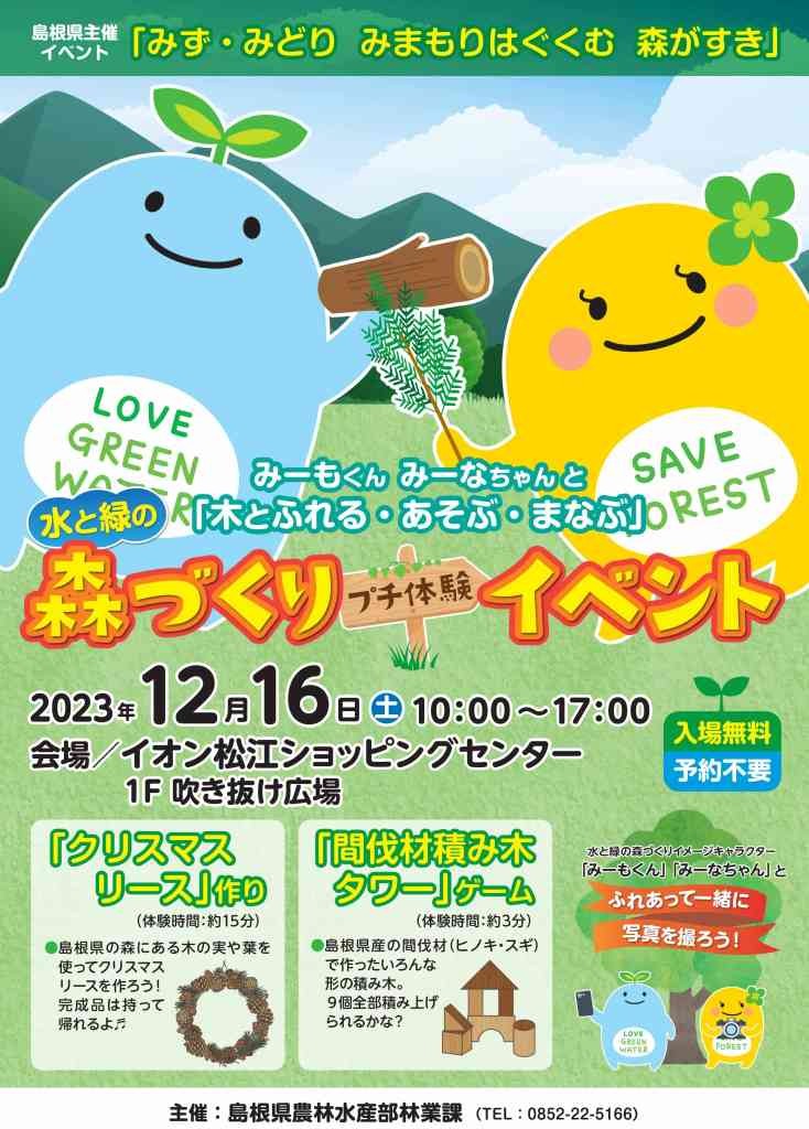 島根県松江市のイベント「水と緑の森づくりプチ体験イベント」のチラシ