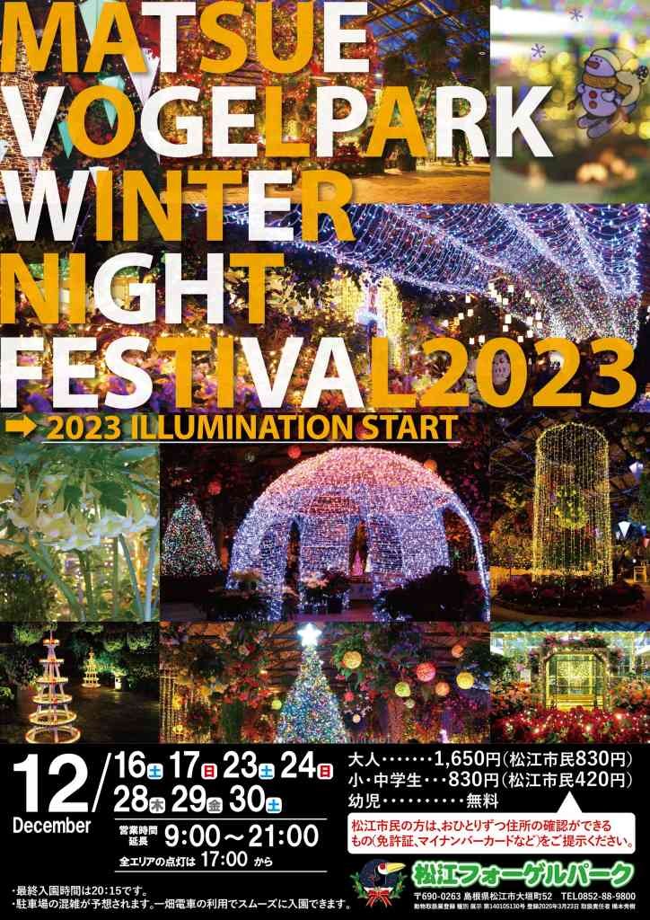 島根県松江市のイベント「ウインターナイトフェスティバル2023」のチラシ