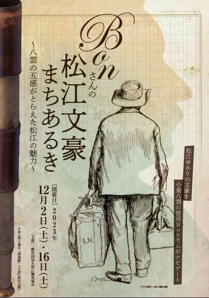 島根県松江市のイベント「【要予約】Bonさんの松江文豪まちあるき～八雲の五感がとらえた松江の魅力～」のチラシ