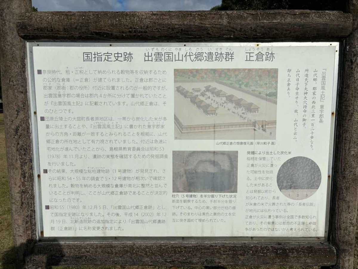 松江市山代町にある歴史公園「国指定史跡　出雲国山代郷遺跡群　正倉跡」