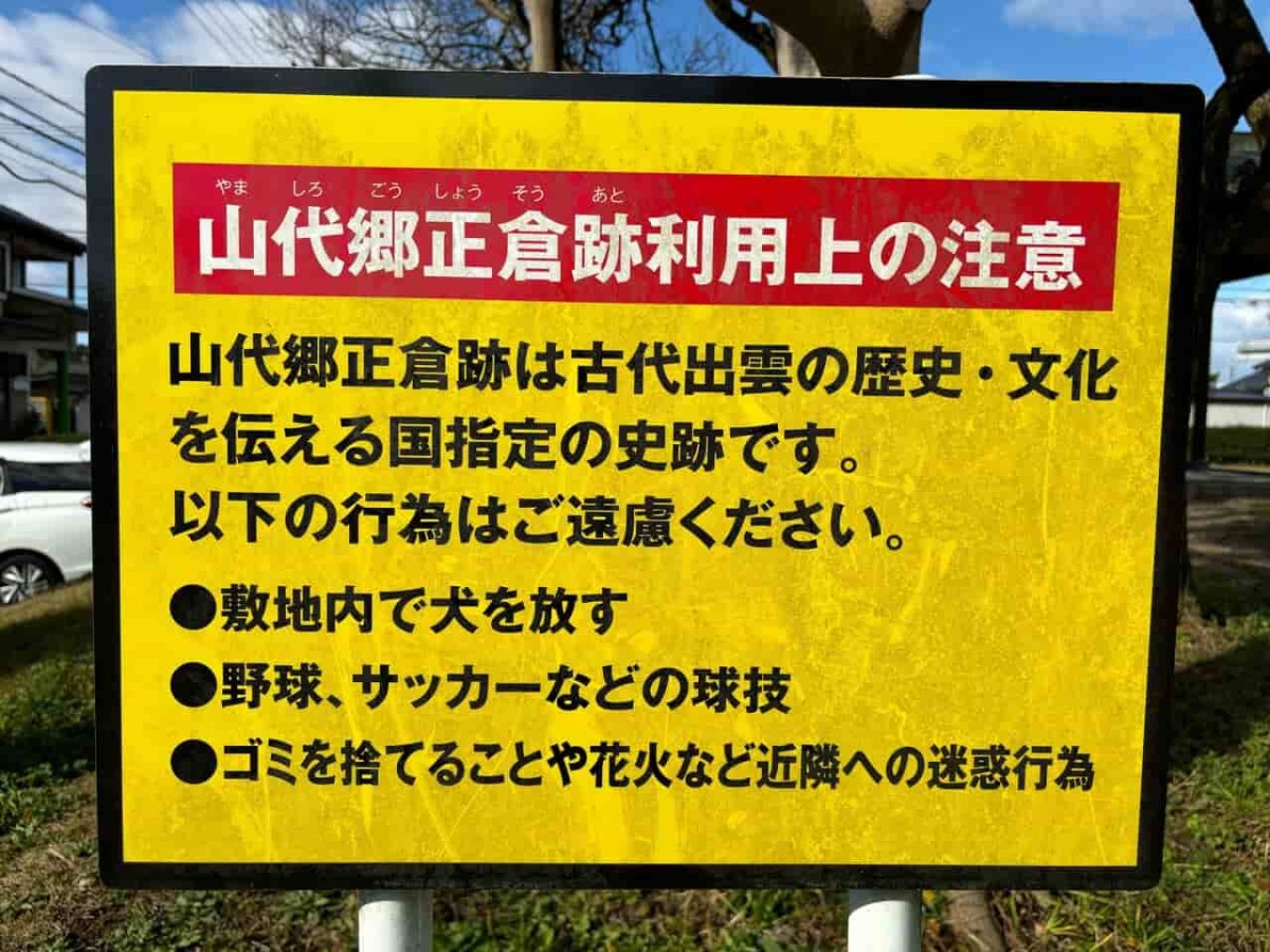 松江市山代町にある歴史公園「国指定史跡　出雲国山代郷遺跡群　正倉跡」