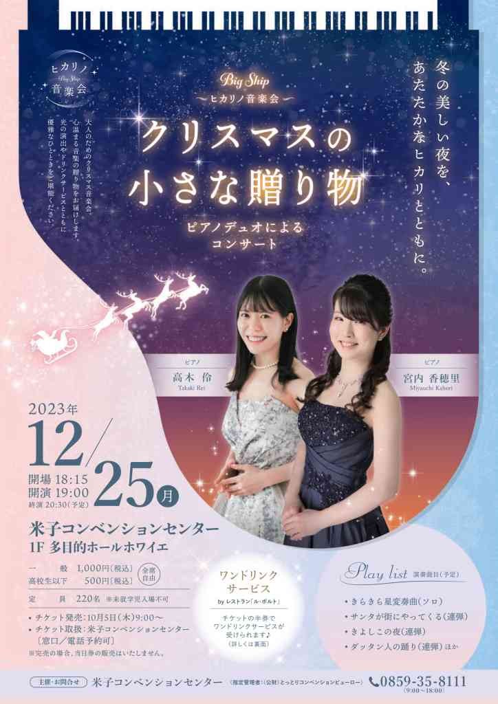 鳥取県米子市のイベント「BiGSHiPヒカリノ音楽会『クリスマスの小さな贈り物～ピアノデュオによるコンサート』」のチラシ
