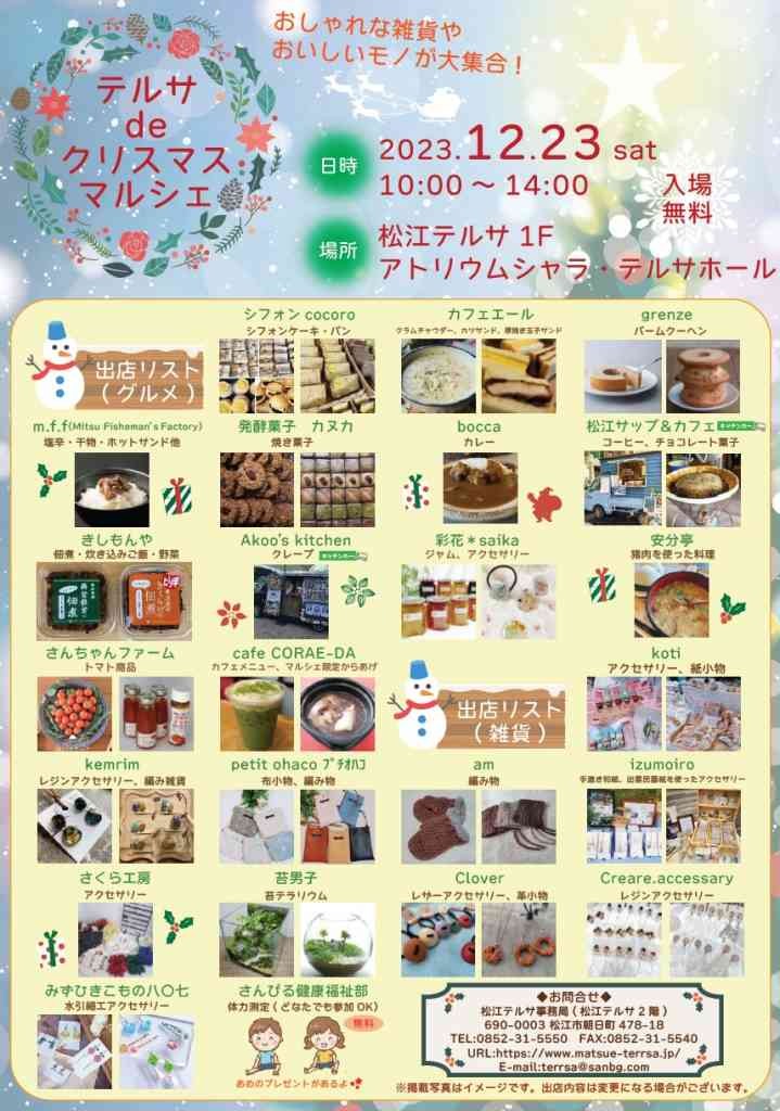 島根県松江市のイベント「テルサ de クリスマスマルシェ」のチラシ