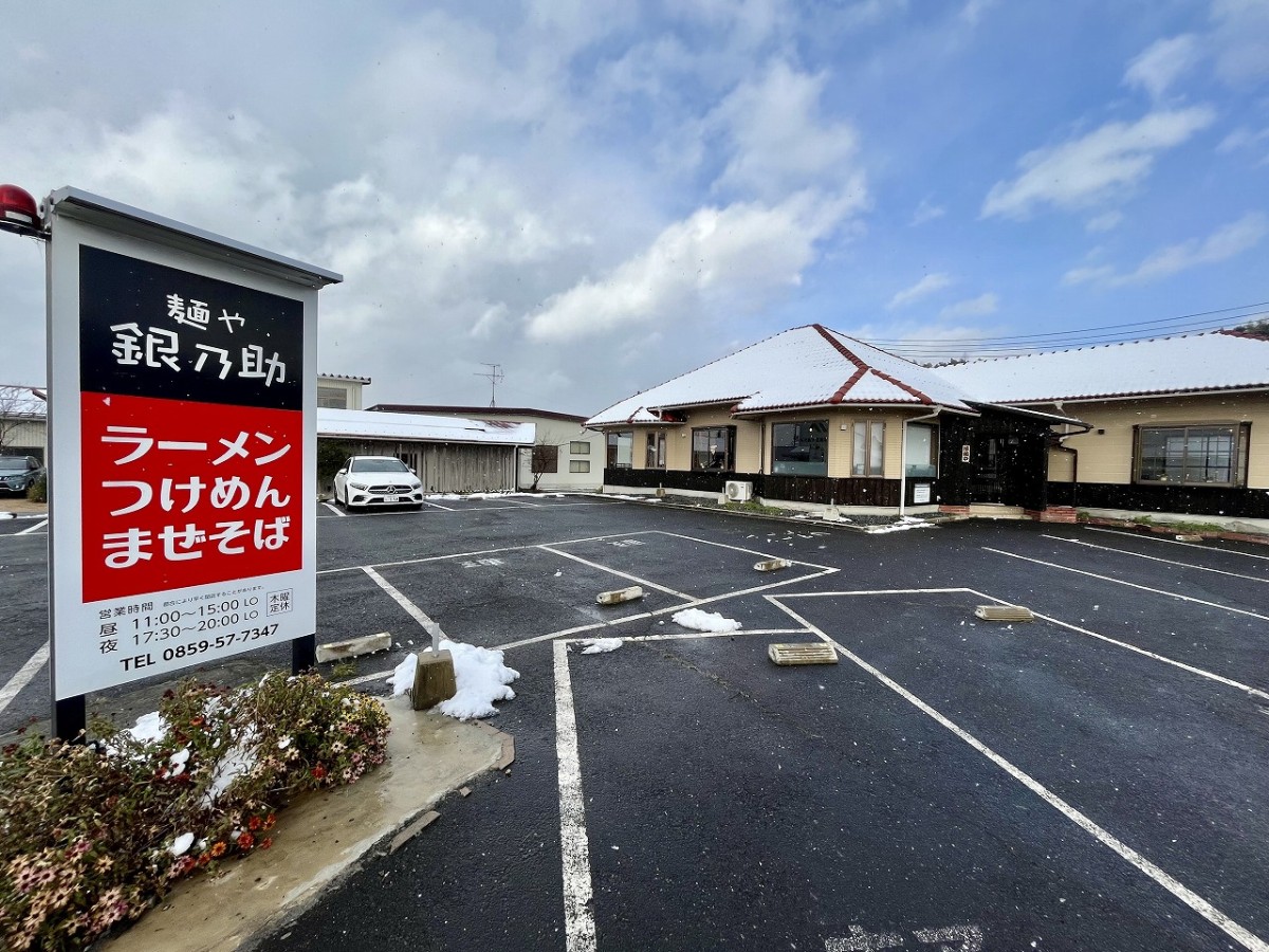 鳥取県米子市の牛骨ラーメン店『銀之助』の外観