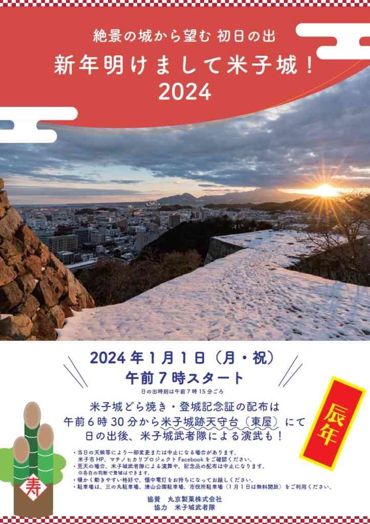 鳥取県米子市のイベント「新年明けまして米子城！」のチラシ