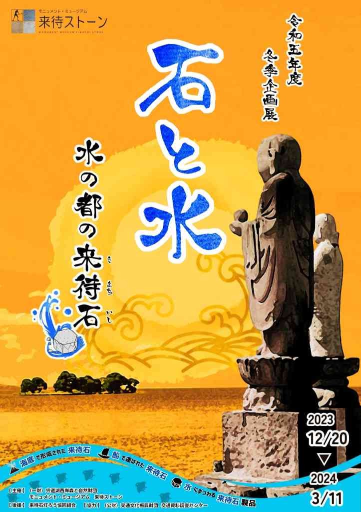 島根県松江市のイベント「2023（令和5）年度 冬季企画展 『石と水　水の都の来待石』」のチラシ