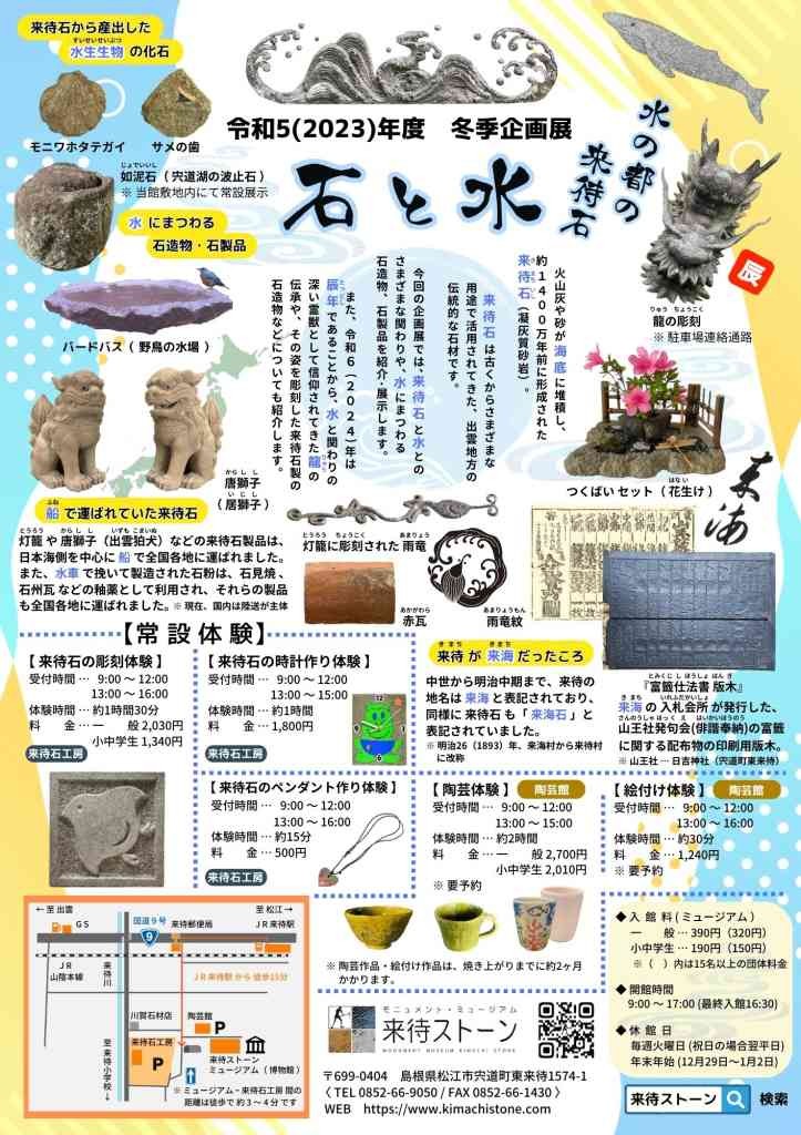 島根県松江市のイベント「2023（令和5）年度 冬季企画展 『石と水　水の都の来待石』」のチラシ