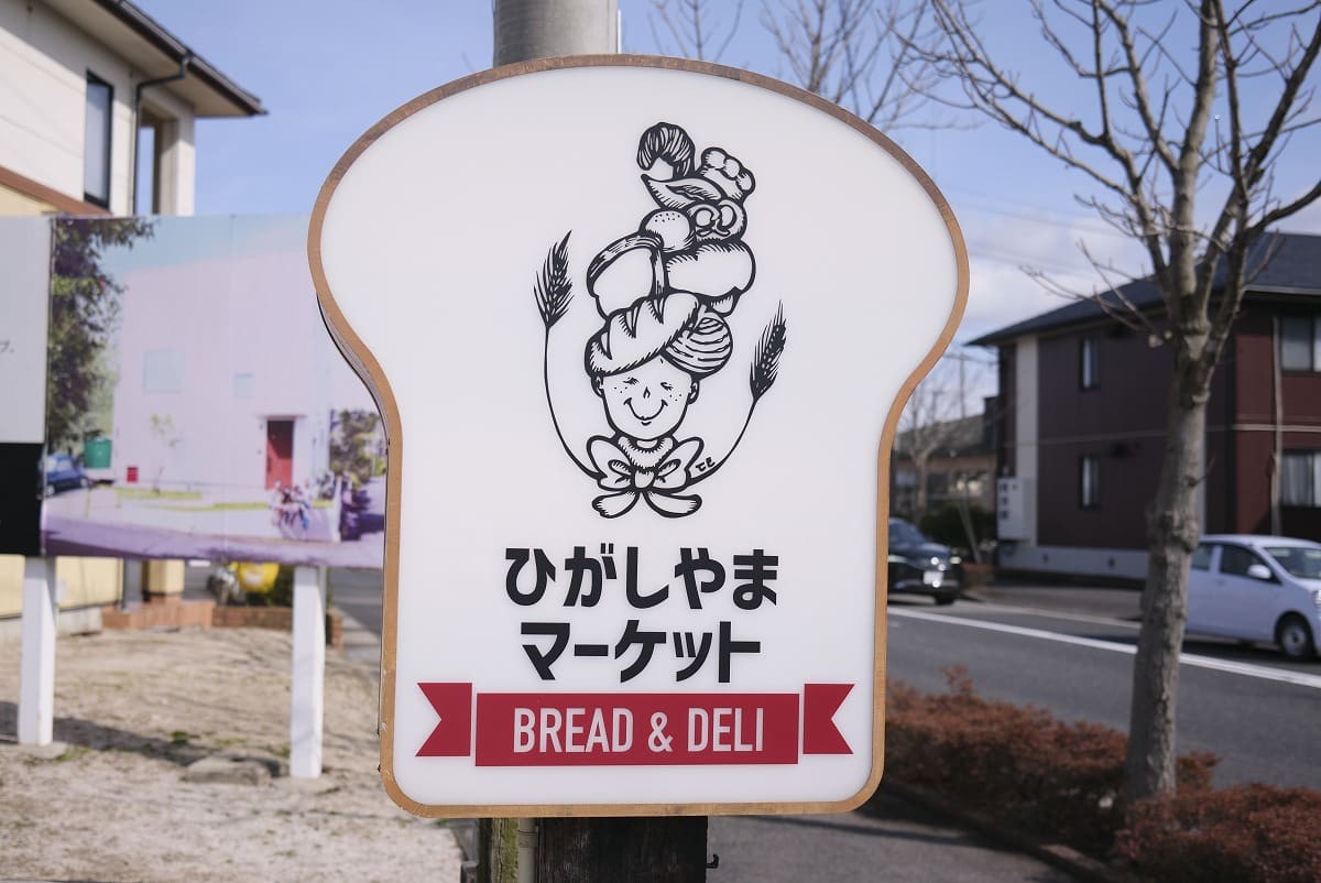 鳥取県米子市のパン屋『ひがしやまマーケット』の看板