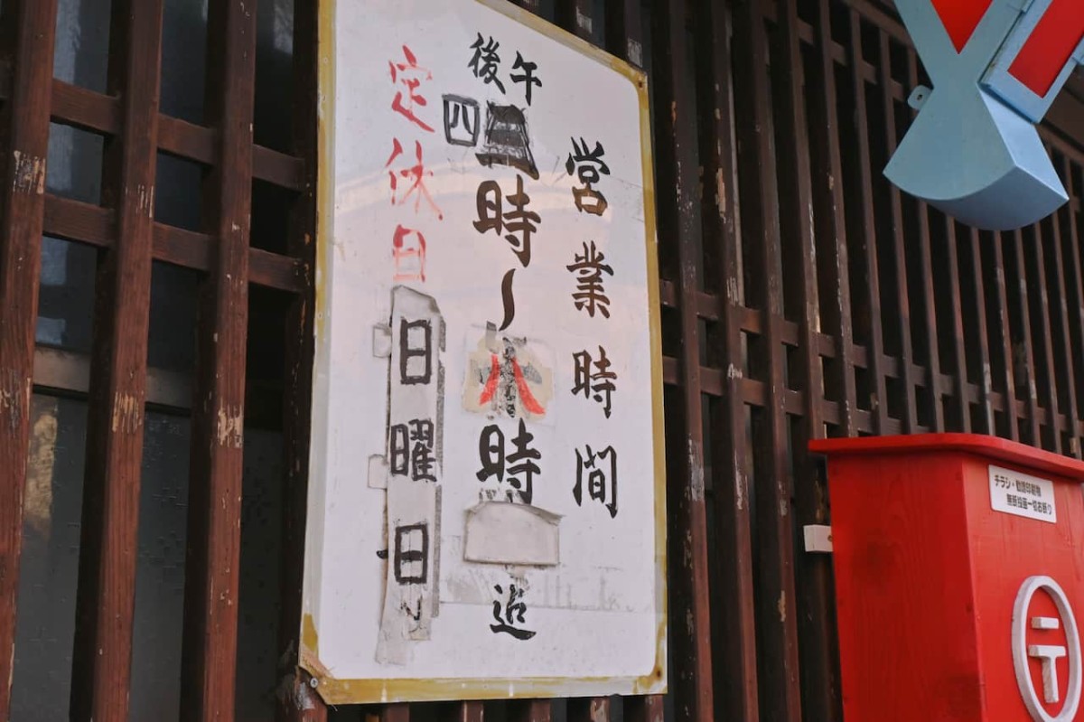 鳥取県米子市にある『日の出湯』の看板