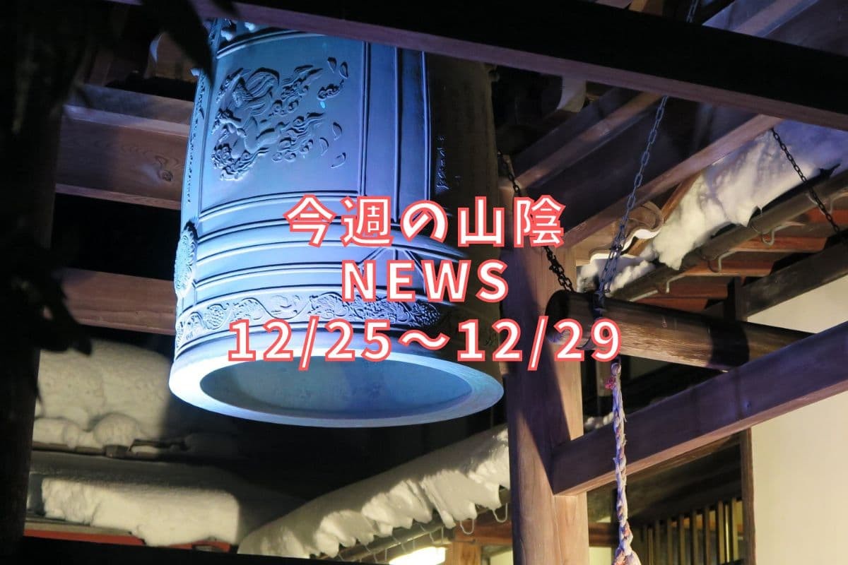 島根・鳥取の地元ニュース振り返りバナー画像