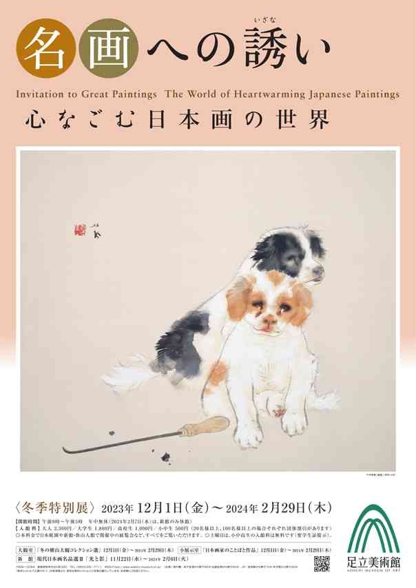 島根県安来市のイベント「冬季特別展「名画への誘い 心なごむ日本画の世界」」のチラシ