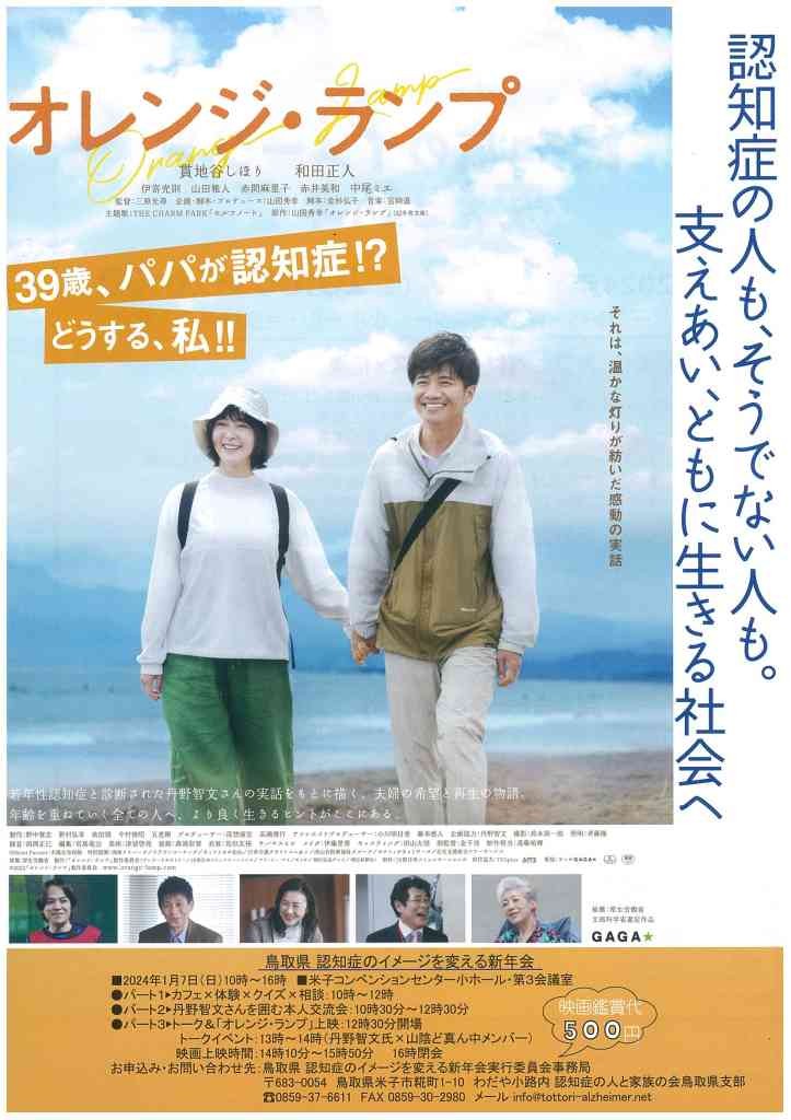 鳥取県米子市のイベント「【要予約】鳥取県　認知症のイメージを変える新年会（映画「オレンジランプ」上映と丹野智文さんトーク）」のチラシ