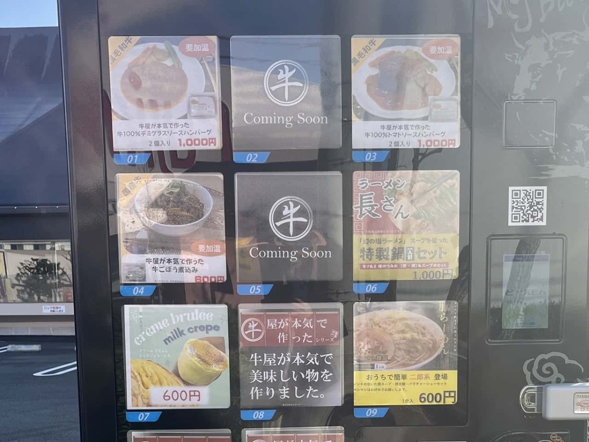 島根県松江市学園の『大戸屋ごはん処』の駐車場にある肉料理の自販機