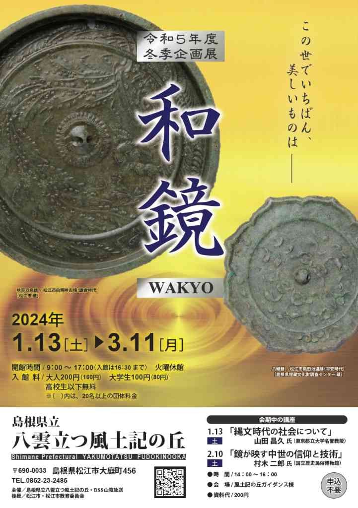 島根県松江市のイベント「冬季企画展「和鏡」」のチラシ