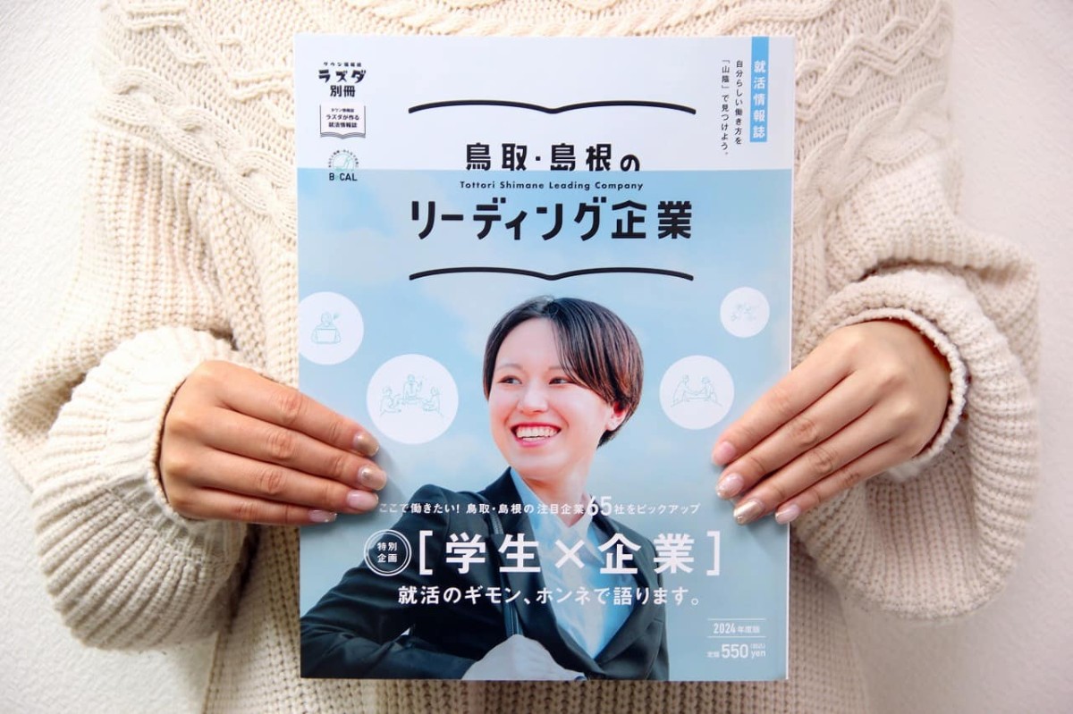 株式会社メリットが発行している就活情報誌「鳥取・島根のリーディング企業2023」