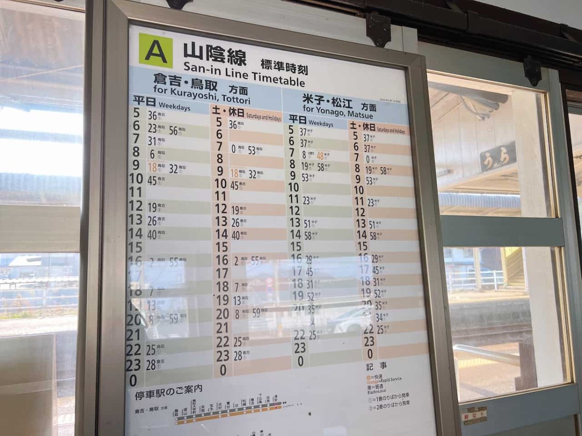 鳥取県琴浦町にある『浦安駅』の時刻表