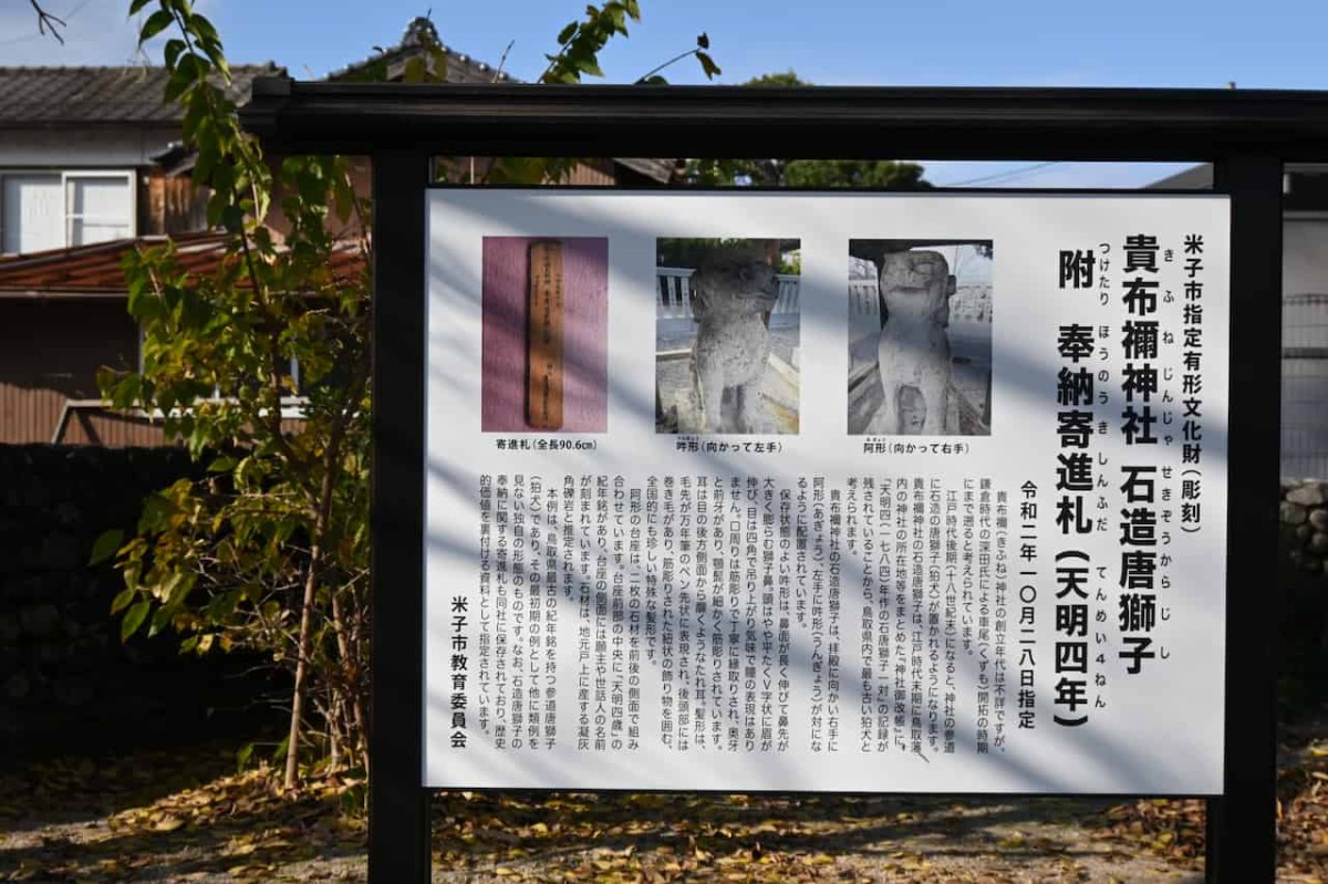 鳥取県米子市にある『貴布禰神社』の看板