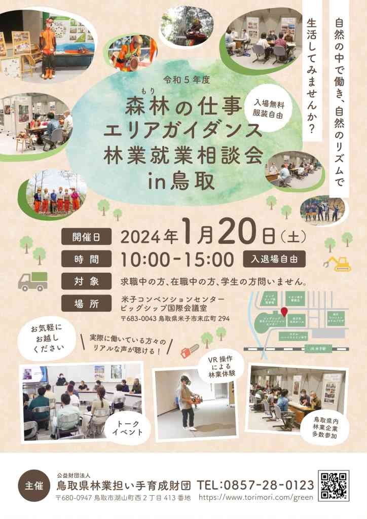 鳥取県米子市のイベント「令和５年度森林の仕事エリアガイダンス」のチラシ