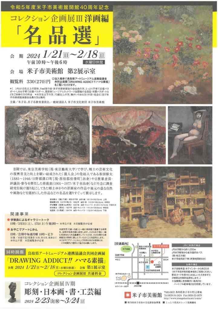 鳥取県米子市のイベント「コレクション企画展Ⅲ 洋画編「名品選」」のチラシ