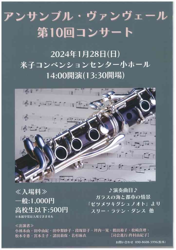 鳥取県米子市のイベント「アンサンブル・ヴァンヴェール　第10回コンサート」のチラシ