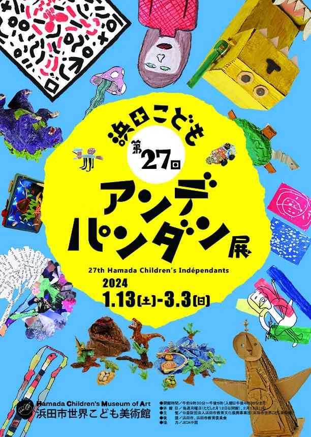 島根県浜田市のイベント「第27回浜田こどもアンデパンダン展」のチラシ