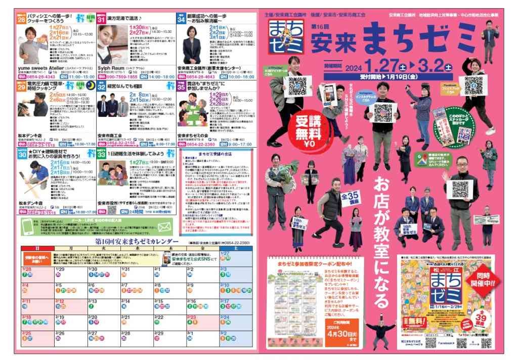 島根県安来市のイベント「【要予約】第16回安来まちゼミ」のチラシ