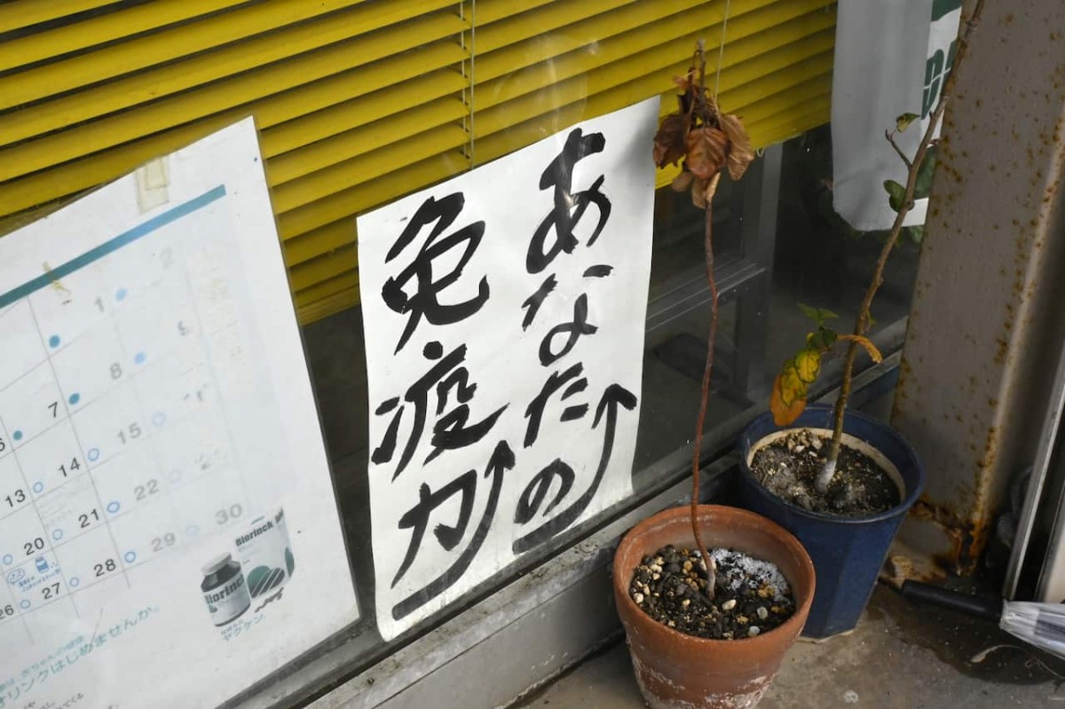 島根県出雲市にある『渡部南陽堂薬品』の張り紙