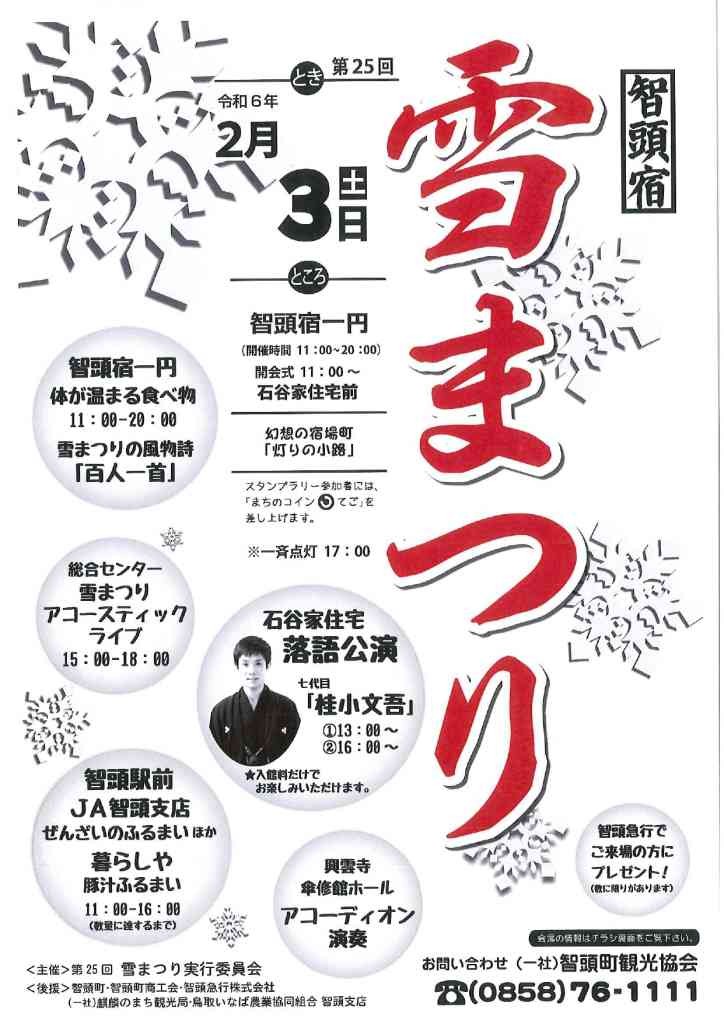 鳥取県八頭郡智頭町のイベント「第25回　智頭宿雪まつり」のチラシ
