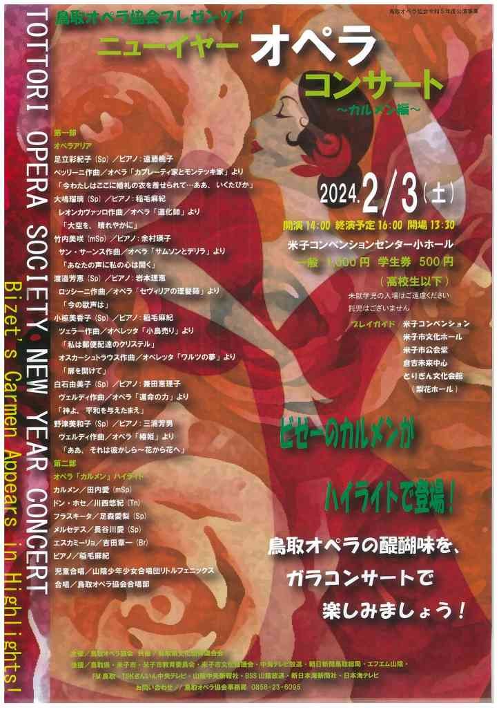 鳥取県米子市のイベント「鳥取オペラ協会プレゼンツ！ニューイヤーオペラコンサート」のチラシ