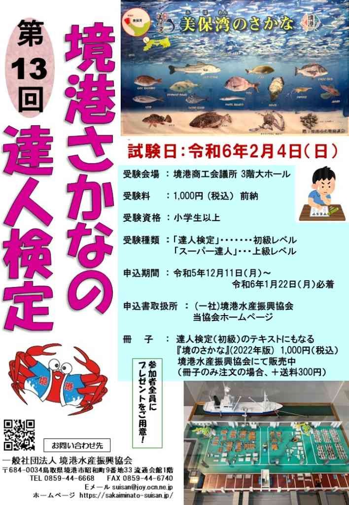 鳥取県境港市のイベント「【要予約】第13回境港さかなの達人検定」のチラシ