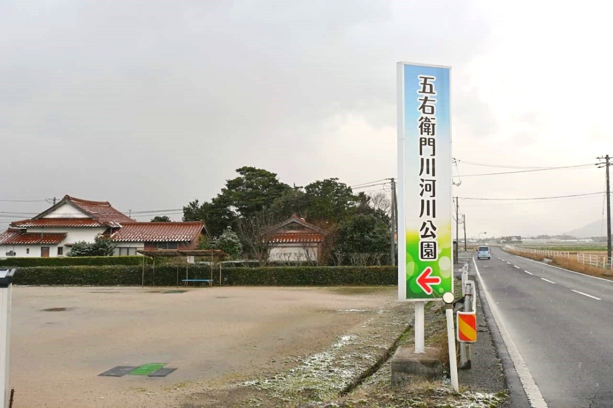 島根県出雲市にある『五右衛門川河川公園』の看板