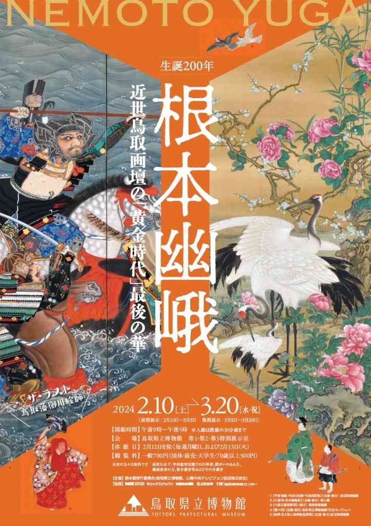 鳥取県鳥取市のイベント「令和5年度鳥取県立博物館企画展「生誕200年 根本幽峨 ―近世鳥取画壇の「黄金時代」 最後の華―」」のチラシ