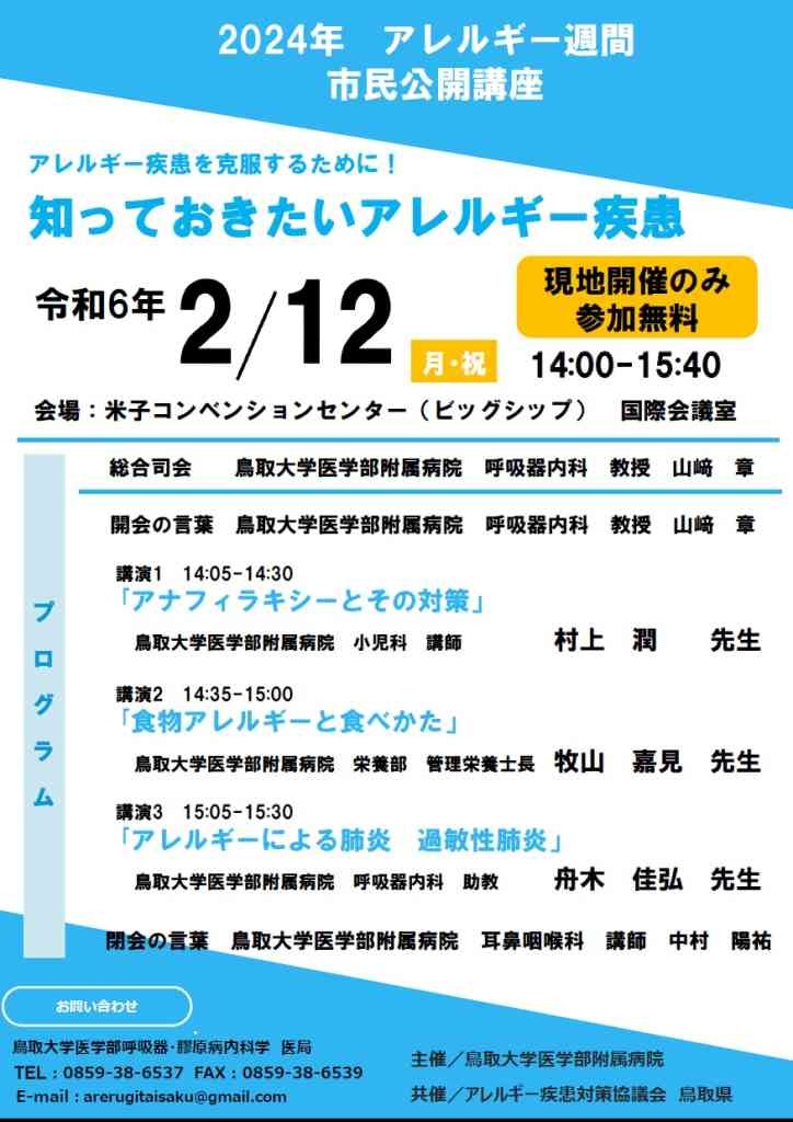 鳥取県米子市のイベント「2023年度アレルギー週間　第1回市民公開講座」のチラシ