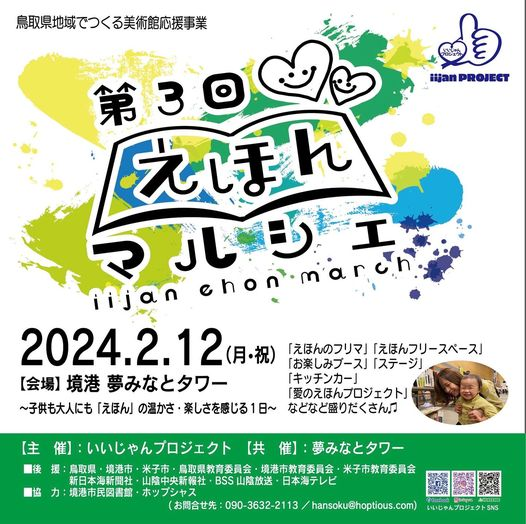 鳥取県境港市のイベント「第３回えほんマルシェ」のチラシ