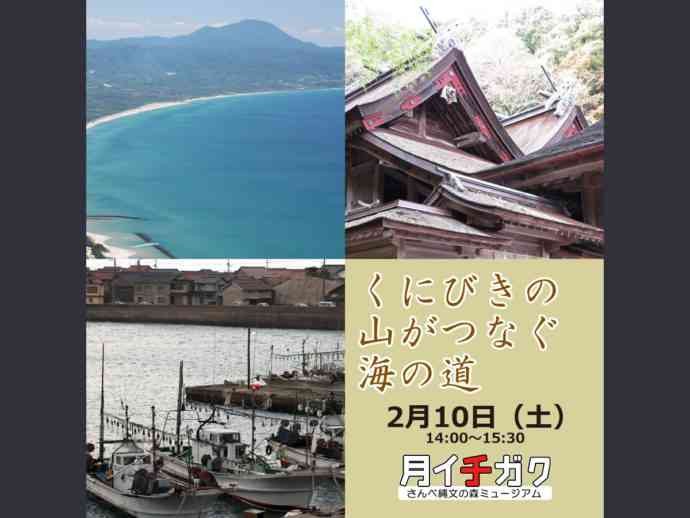 島根県大田市のイベント「【要予約】月イチガク　くにびきの山がつなぐ海の道」のチラシ