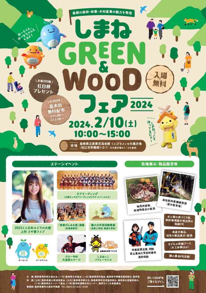 島根県松江市のイベント「しまねGREEN＆WOODフェア2024」のチラシ