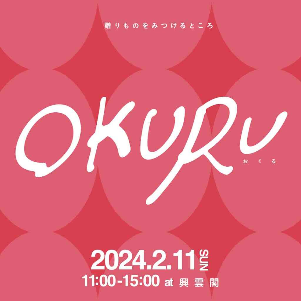 島根県松江市のイベント「OKURU」のイメージ