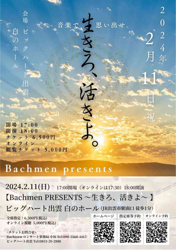 島根県出雲市のイベント「Bachmen PRESENTS~【生きろ、活きよ】」のチラシ