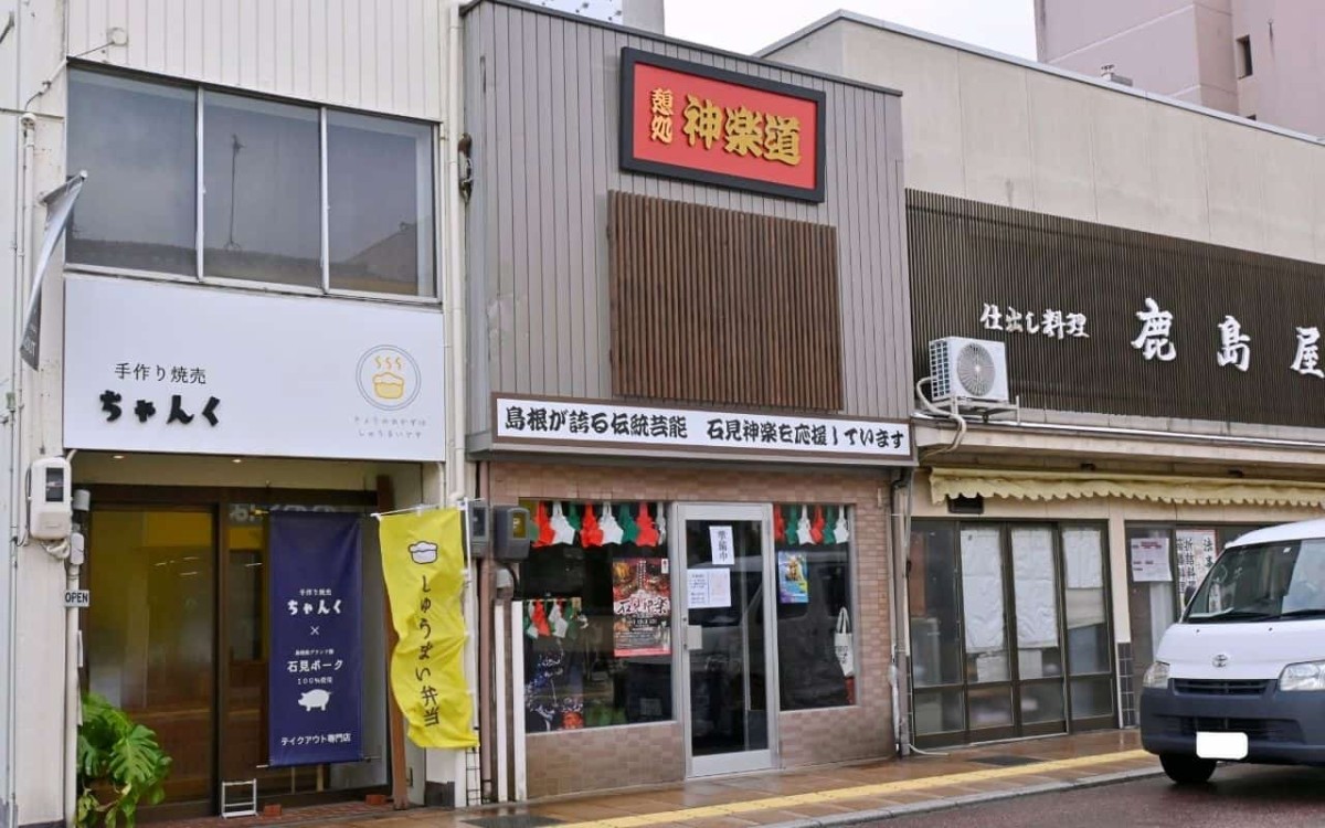 島根県松江市の石見神楽の専門店『憩処 神楽道』の外観