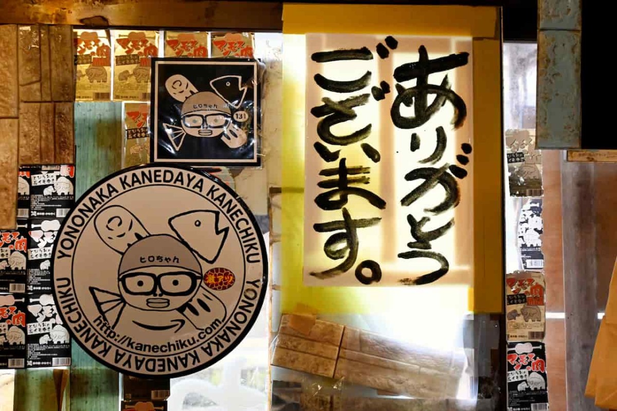 鳥取県琴浦町にあるかまぼこ屋『金田屋かねちく』の店内