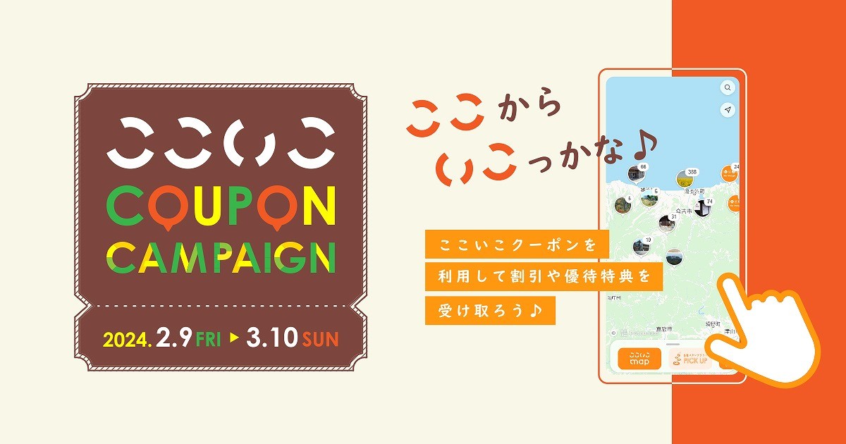 鳥取県中部で利用できるデジタルクーポンキャンペーン「ここいこクーポンキャンペーン」のイメージ