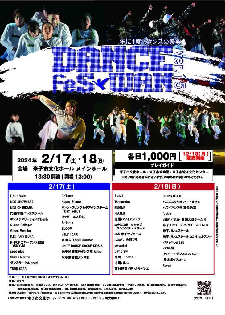 鳥取県米子市のイベント「DANCE feSWAN ver.15」のチラシ