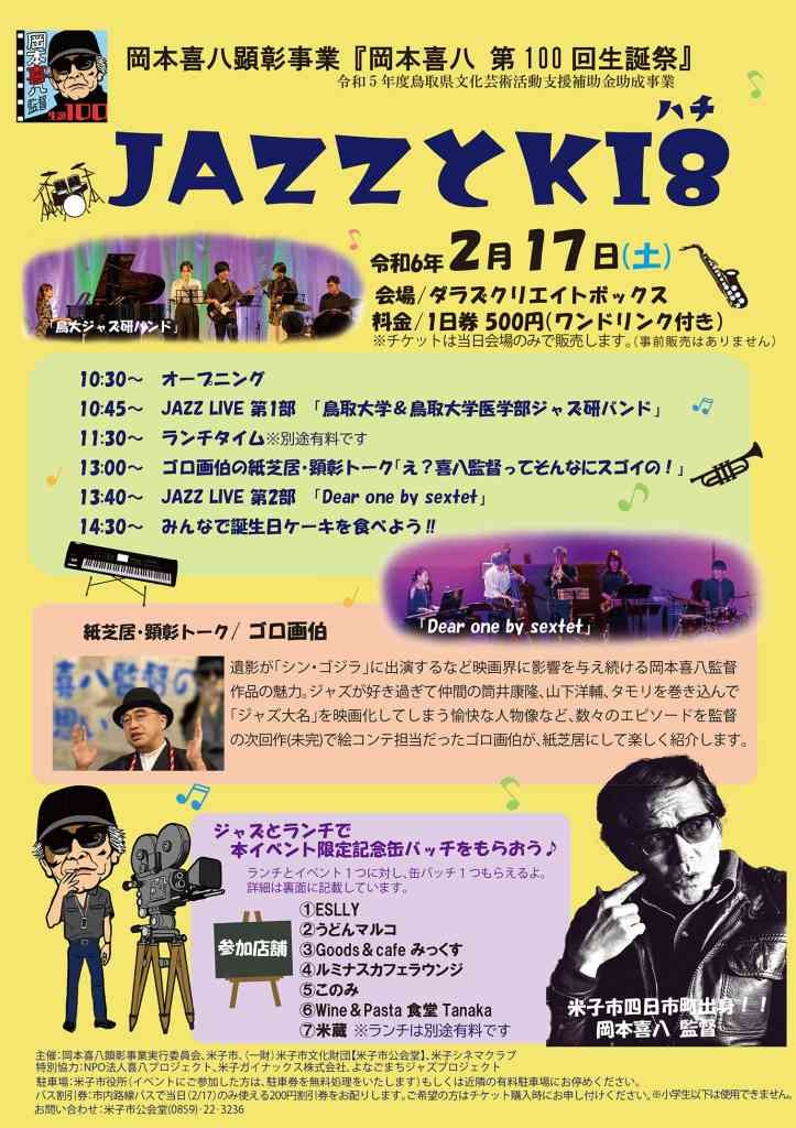 鳥取県米子市のイベント「岡本喜八顕彰事業『岡本喜八第100回生誕祭』JAZZとKI8（キハチ）」のチラシ