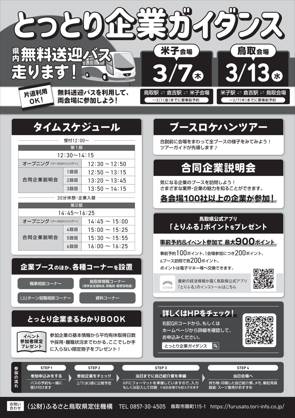 鳥取県米子市、鳥取県鳥取市で行われる『とっとり企業ガイダンス』のチラシ