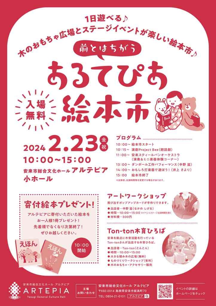 島根県安来市のイベント「前とはちがう あるてぴあ絵本市」のチラシ